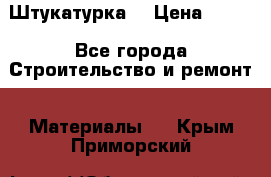 Штукатурка  › Цена ­ 190 - Все города Строительство и ремонт » Материалы   . Крым,Приморский